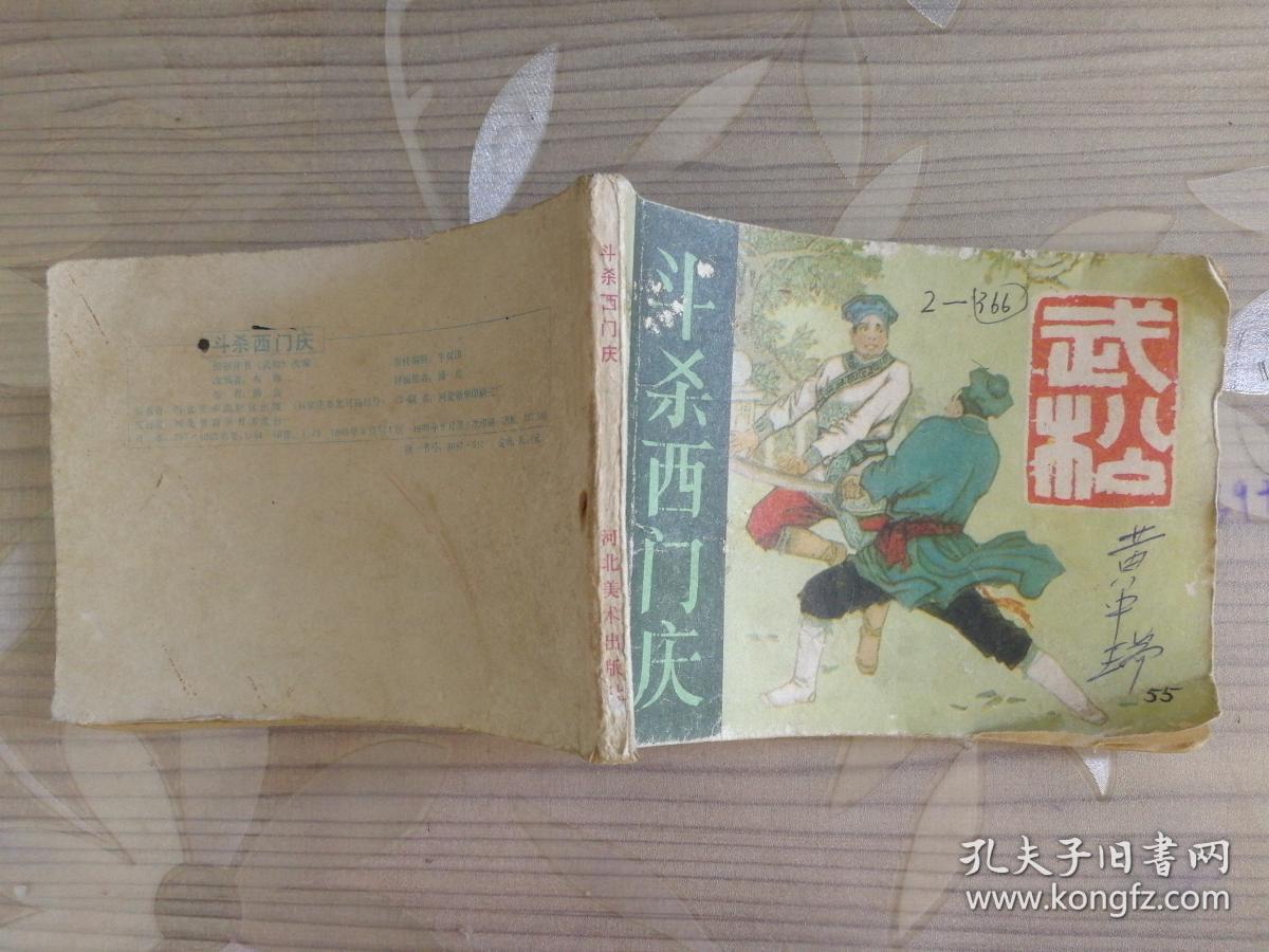 武松 之二《斗杀西门庆》 1983年上海人民美术出版社 64开本连环画