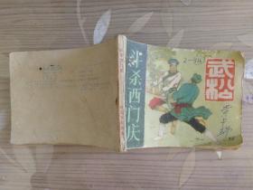 武松 之二《斗杀西门庆》 1983年上海人民美术出版社 64开本连环画
