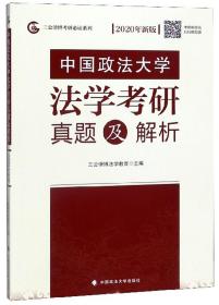 中国政法大学法学考研真题及解析