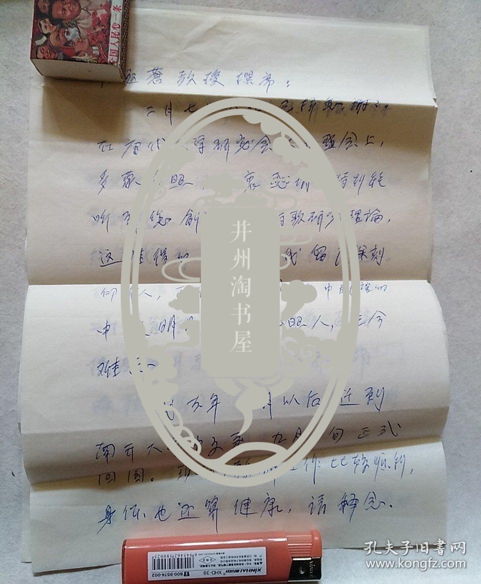 点击查看原图 松浦友久致靳极苍 信札