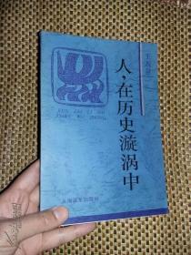 "人,在历史漩涡中"