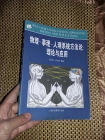 物理事理人理系统方法论