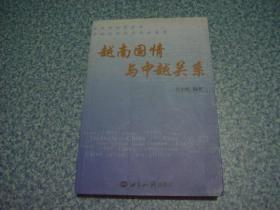 《越南国情与中越关系》 包邮