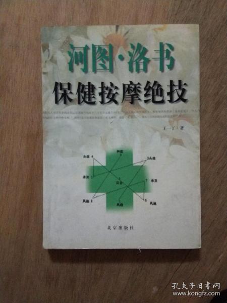 《河图洛书保健按摩绝技》1999年一版一印，每页已检查核对不缺页