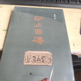 明止百砖