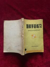 围棋手筋练习