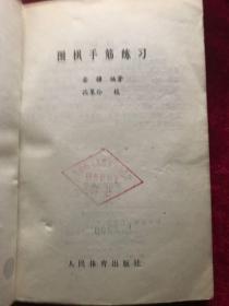 围棋手筋练习