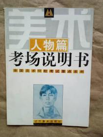 美术考场说明书.人物篇