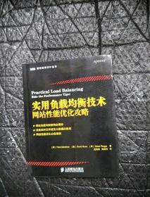 实用负载均衡技术：网站性能优化攻略