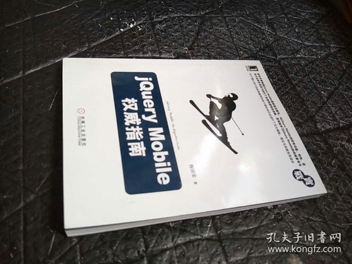 jQuery Mobile权威指南
