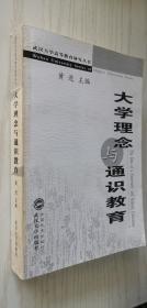 大学理念与通识教育：海峡两岸大学通识教育暨大学校长治校理念与风格学术研讨会论文集