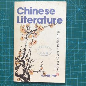 中国文学（1980.10）