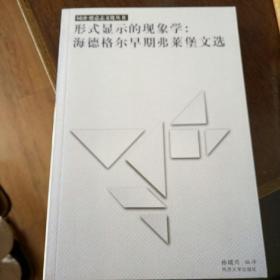 形式显示的现象学：海德格尔早期弗莱堡文选