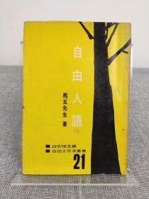 马五先生《自由人语》1965年初版