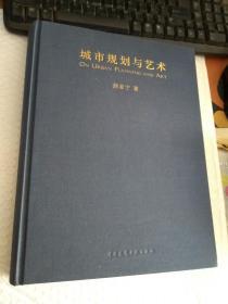 城市规划与艺术【无书衣】