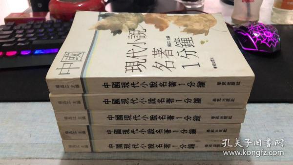 中国现代小说名著1分钟（一版一印 本店多本 欢迎配书）