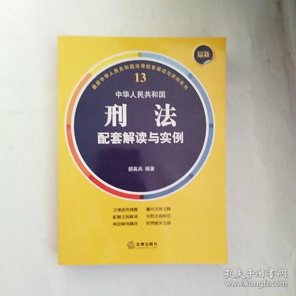 最新中华人民共和国刑法配套解读与实例