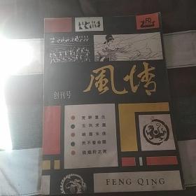 风情(创刊号)