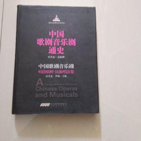 中国歌剧音乐剧通史：中国歌剧音乐剧唱段精粹·民族唱法卷