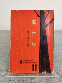 马五先生《新世说》1965年初版