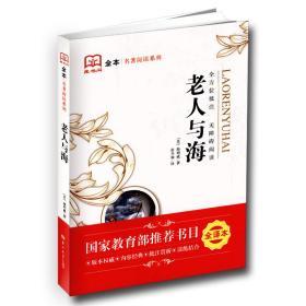 藏书阁全本名著阅读系列 老人与海 全方位批注 无障碍阅读（美）海明威著