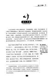 藏书阁全本名著阅读系列 老人与海 全方位批注 无障碍阅读（美）海明威著