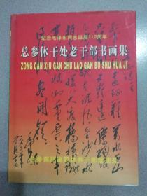 纪念毛泽东同志诞辰110周年-总参休干处老干部书画集