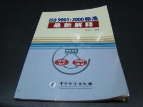 ISO9001：2000标准最新解释