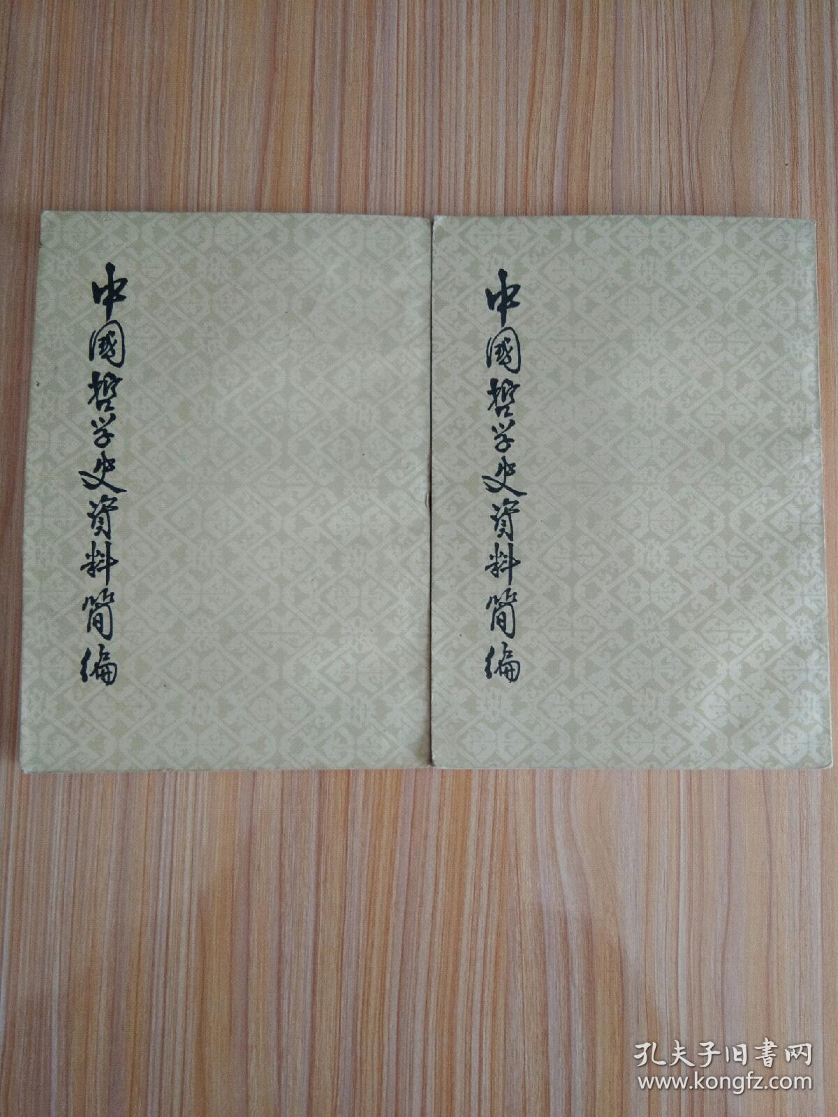 中国哲学史资料简编（清代近代部分）