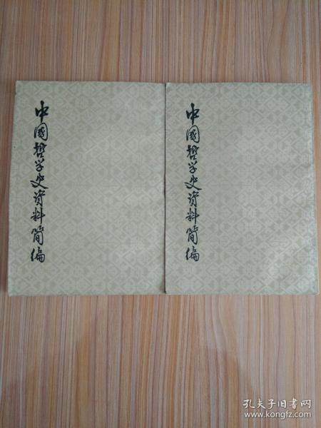 中国哲学史资料简编（清代近代部分）