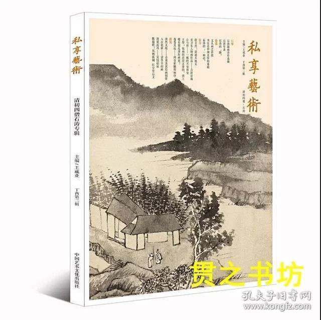 《私享艺术》第二辑清初四僧石涛专辑+己亥卷·宋徽宗：天下一人