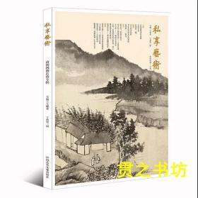 《私享艺术》第二辑清初四僧石涛专辑+己亥卷·宋徽宗：天下一人