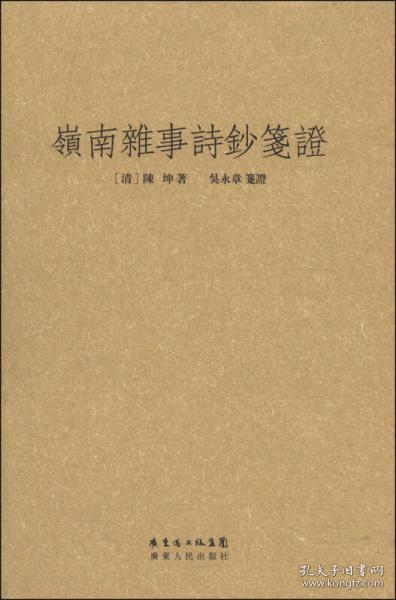 岭南杂事诗钞笺证