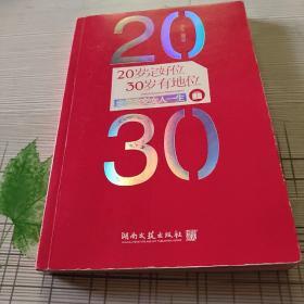 20岁定好位，30岁有地位