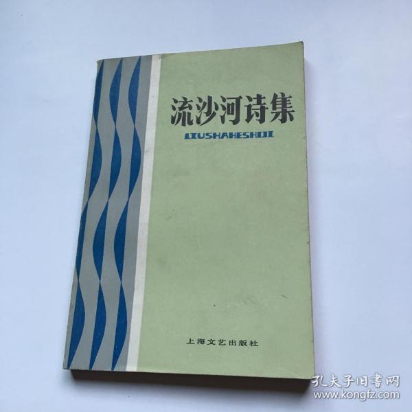 流沙河诗集(签名)