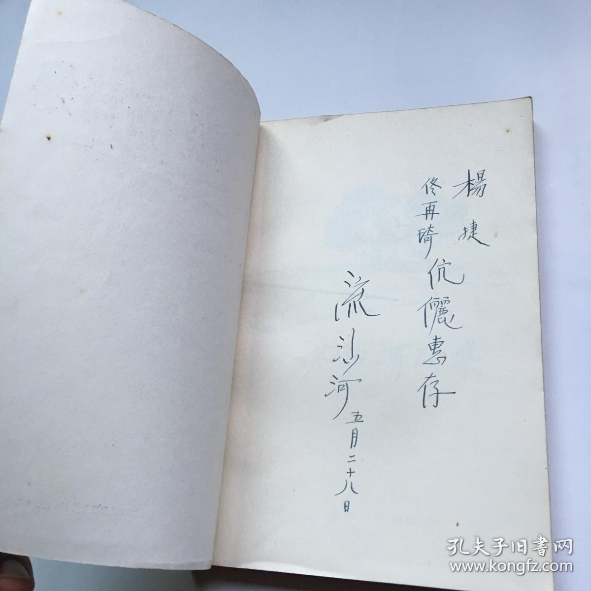 流沙河诗集（签名）