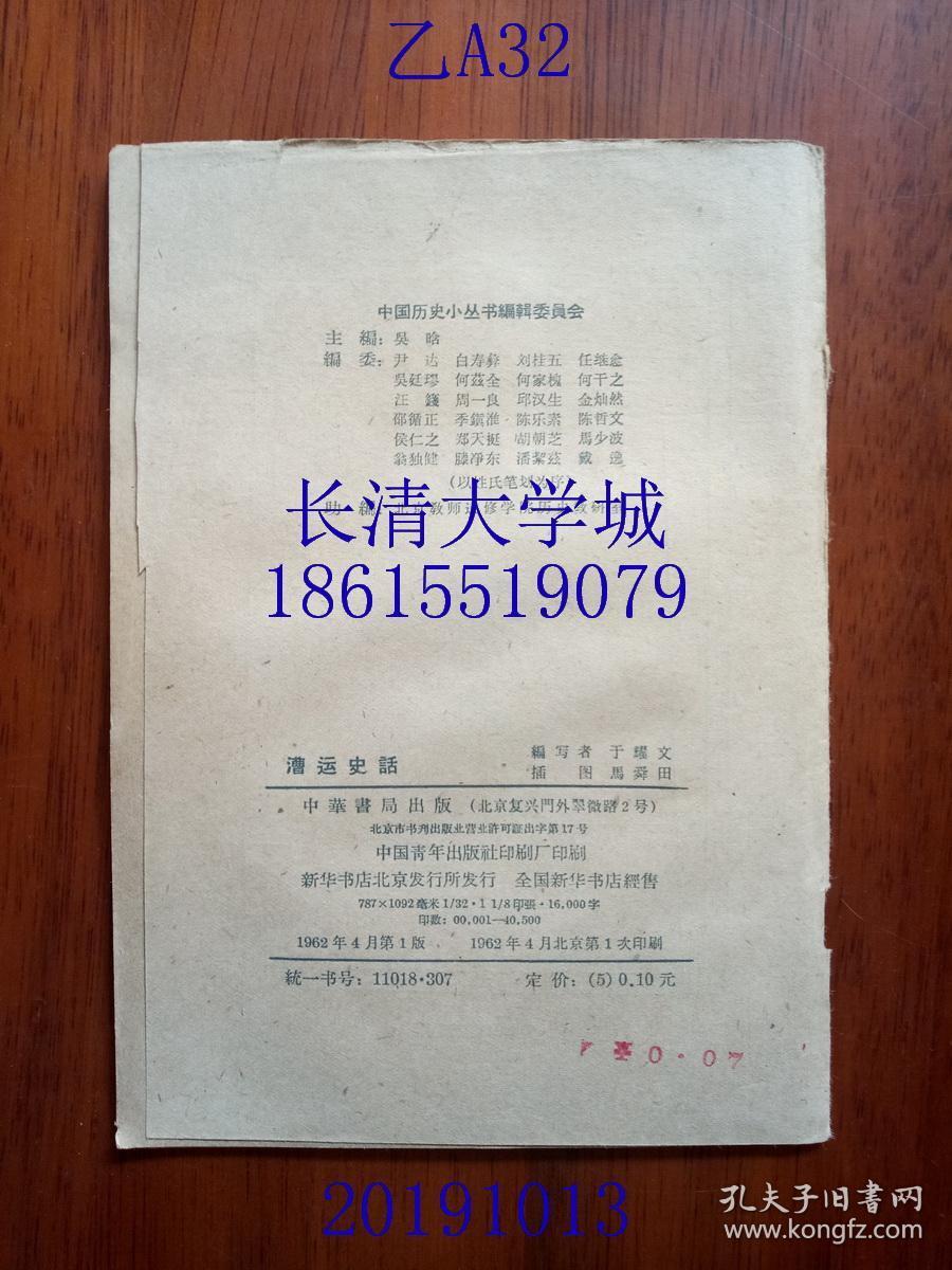 中国历史小丛书 漕运史话，中华书局，1962年1版1印（一版一印），插图版，繁体横排