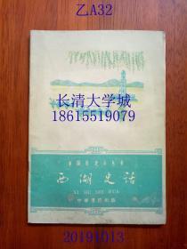 中国历史小丛书 西湖史话，中华书局，1962年1版1印（一版一印），插图版，繁体横排