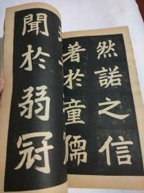 民国字帖   李鸿裔临崔敬邕碑  上海大众书局