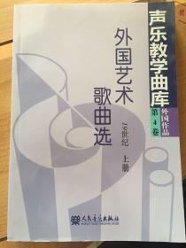 声乐教学曲库：外国艺术歌曲选（19世纪）（上，破损如图）