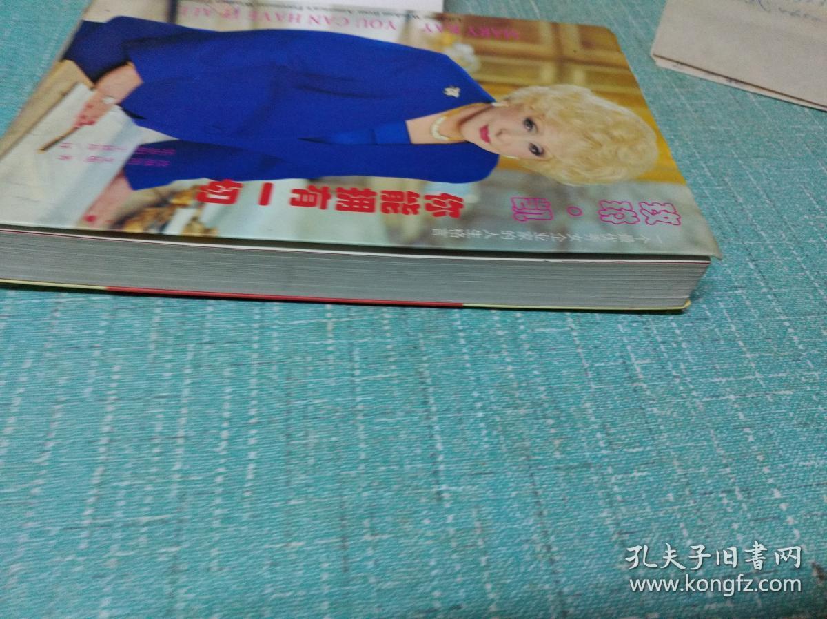 玫琳凯著【你能拥有一切】单本