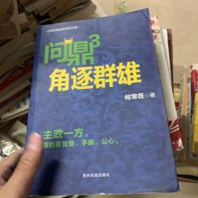 问鼎3：角逐群雄