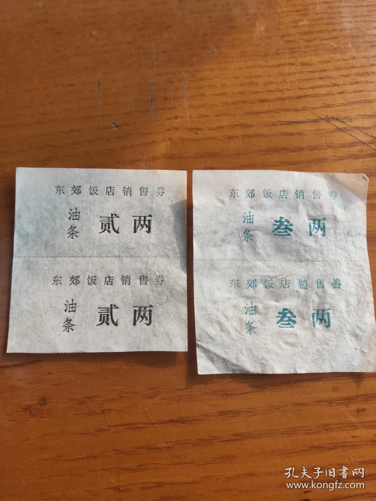 山东省淄博市东郊饭店销售券，油条2/3两