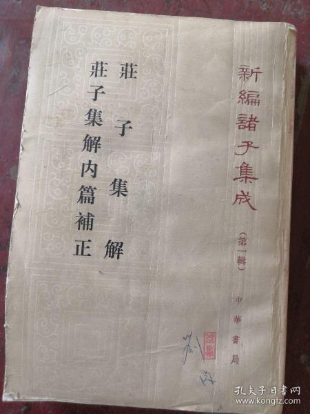 新编诸子集成（第一辑）：庄子集解 庄子集解内篇补正 【87年一版一印