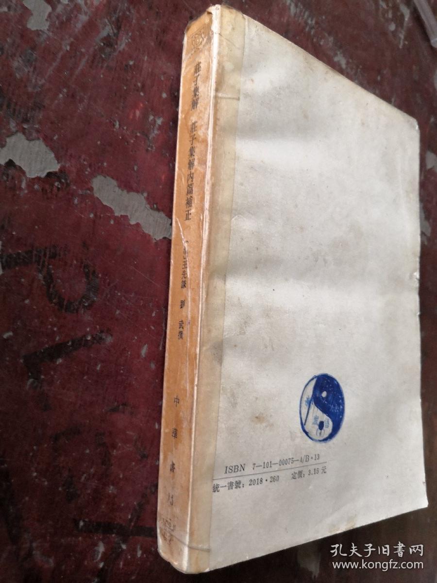 新编诸子集成（第一辑）：庄子集解 庄子集解内篇补正 【87年一版一印