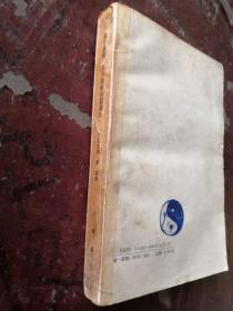 新编诸子集成（第一辑）：庄子集解 庄子集解内篇补正 【87年一版一印