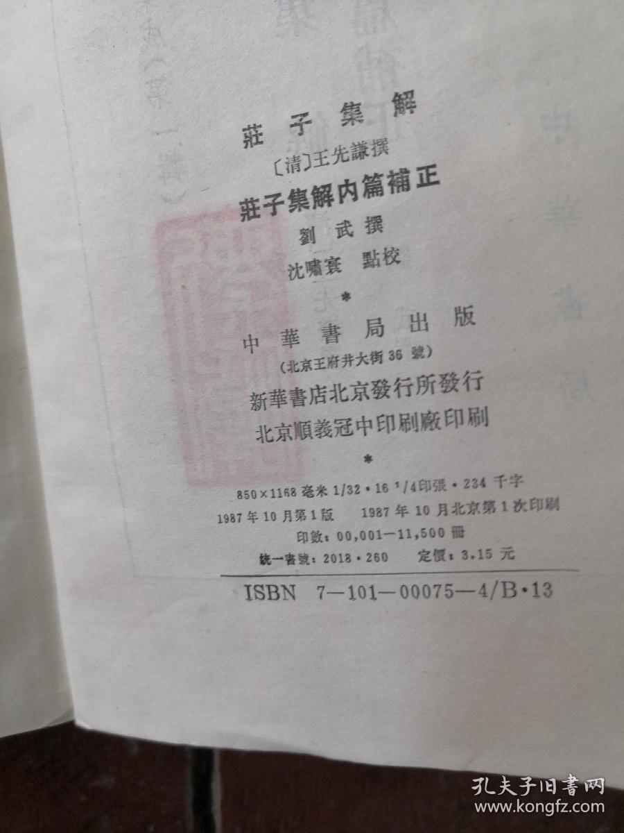 新编诸子集成（第一辑）：庄子集解 庄子集解内篇补正 【87年一版一印