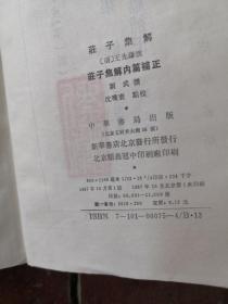 新编诸子集成（第一辑）：庄子集解 庄子集解内篇补正 【87年一版一印