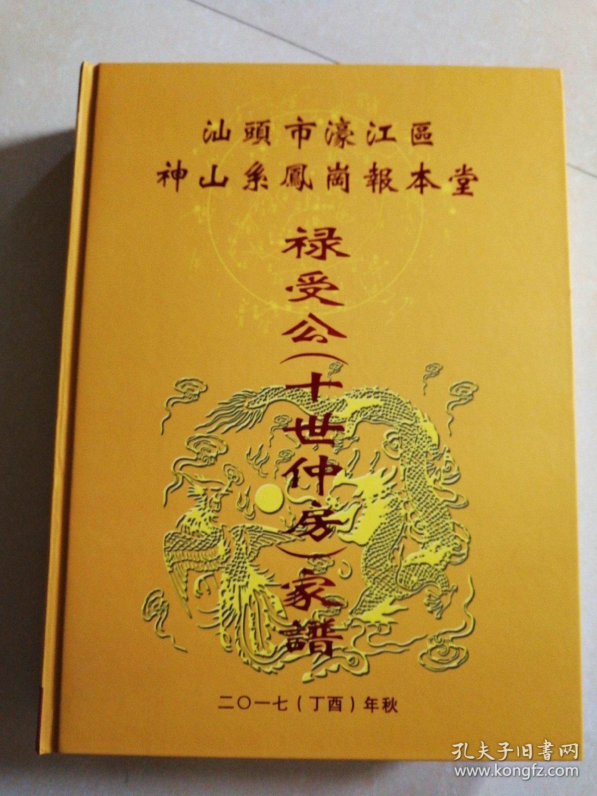 汕头市达濠区神山系凤岗报本堂禄受公（十世仲房）家谱