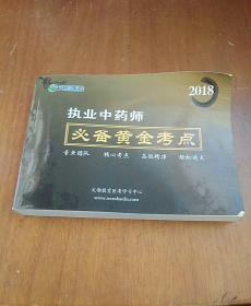 2018 执业中药师必备黄金考点